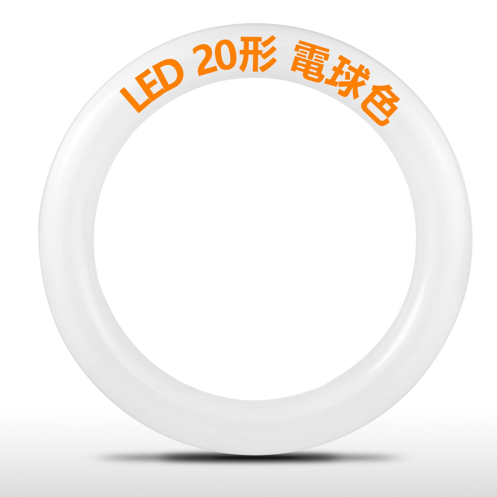 ホワイト 円形 ランプ 日本製 Amazon | led蛍光灯 丸型 20形 FCL20W代替 20W形相当 G10q口金 丸型